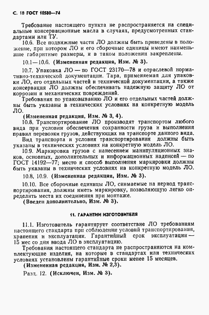 Страница 19 ГОСТ 10580-74