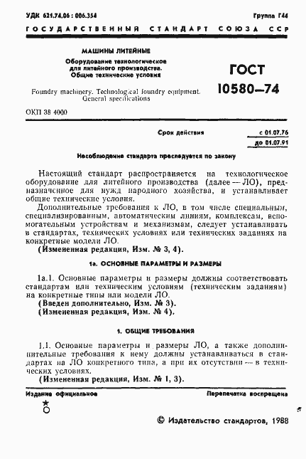 Страница 2 ГОСТ 10580-74