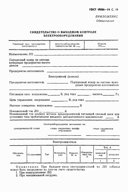 Страница 20 ГОСТ 10580-74