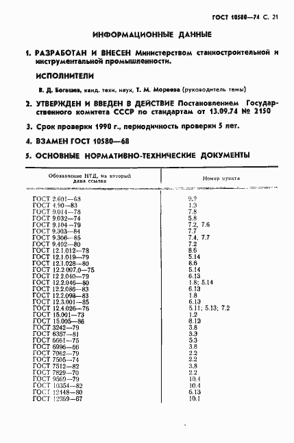 Страница 28 ГОСТ 10580-74