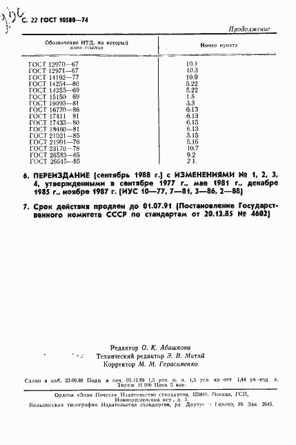 Страница 29 ГОСТ 10580-74