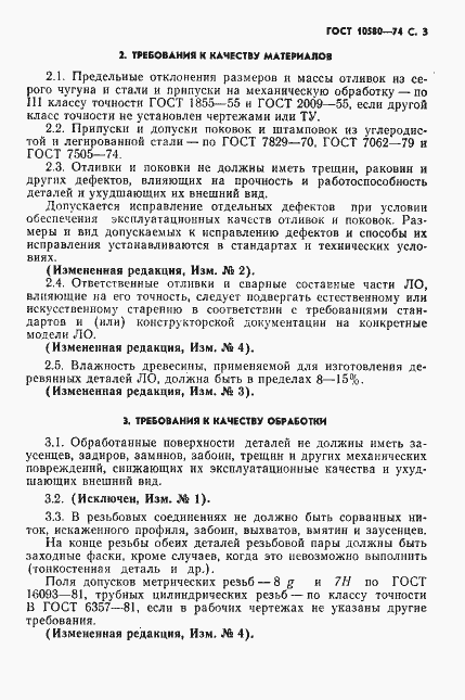 Страница 4 ГОСТ 10580-74