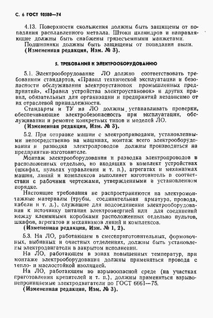 Страница 7 ГОСТ 10580-74