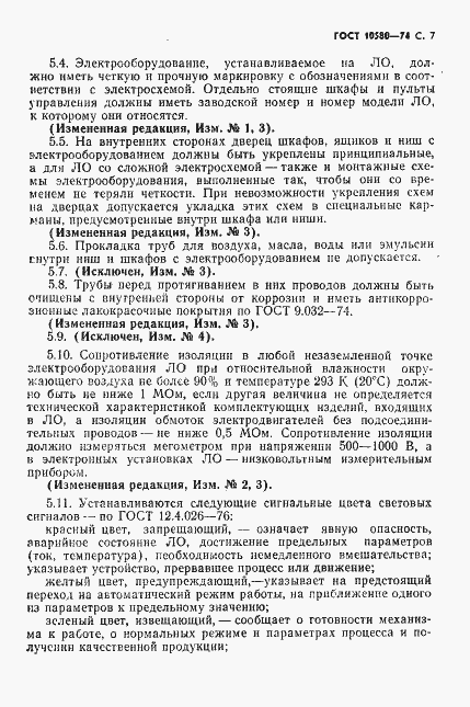 Страница 8 ГОСТ 10580-74