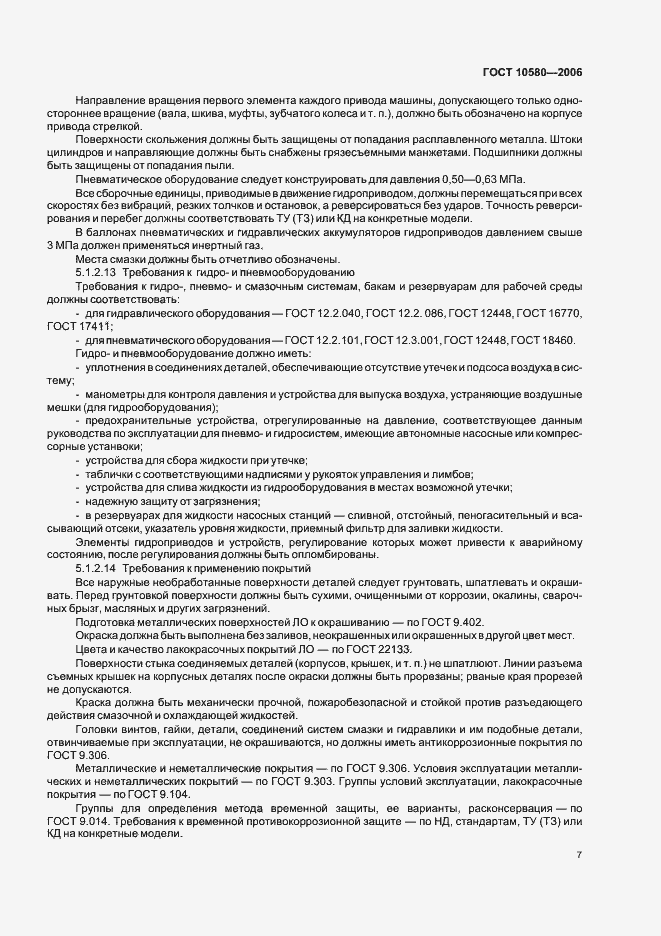 Страница 10 ГОСТ 10580-2006
