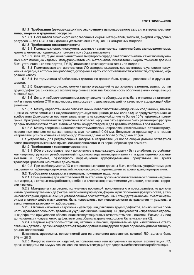 Страница 12 ГОСТ 10580-2006