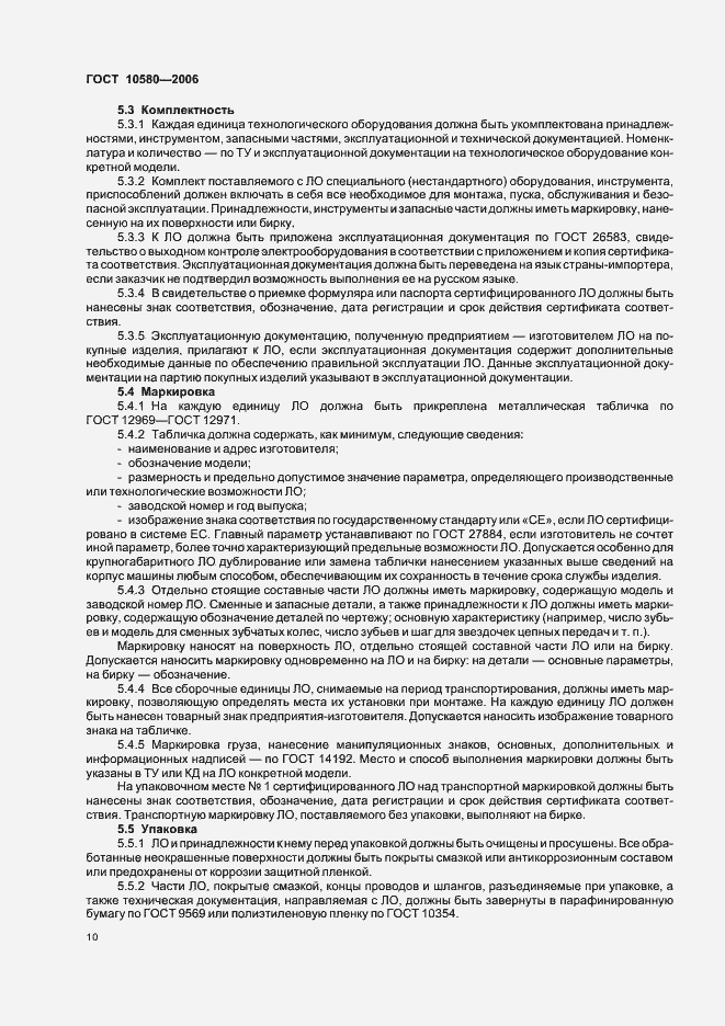 Страница 13 ГОСТ 10580-2006