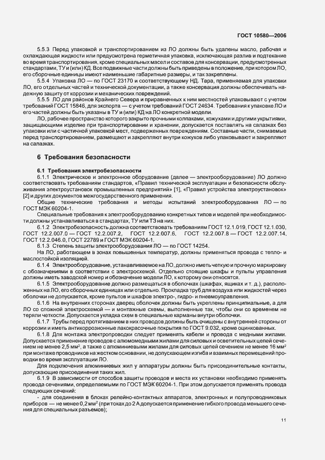 Страница 14 ГОСТ 10580-2006