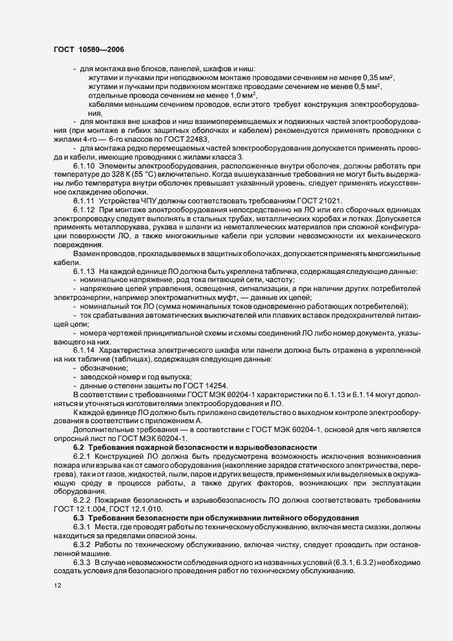 Страница 15 ГОСТ 10580-2006