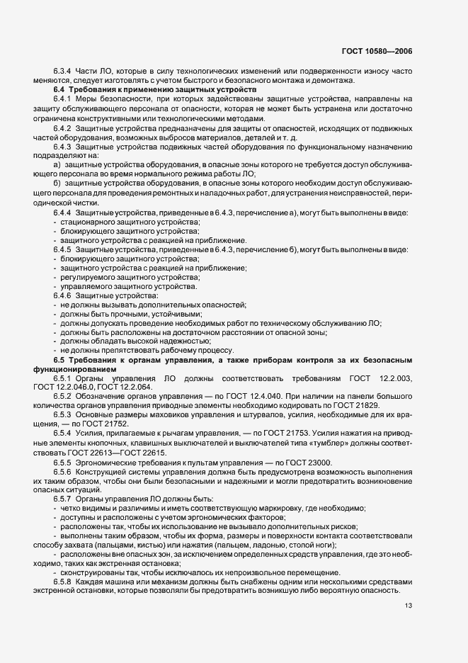 Страница 16 ГОСТ 10580-2006