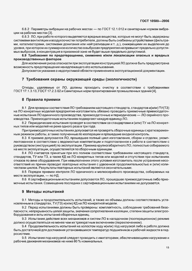 Страница 18 ГОСТ 10580-2006