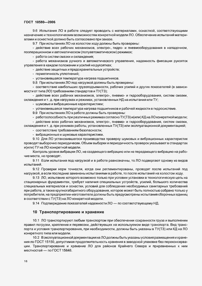 Страница 19 ГОСТ 10580-2006