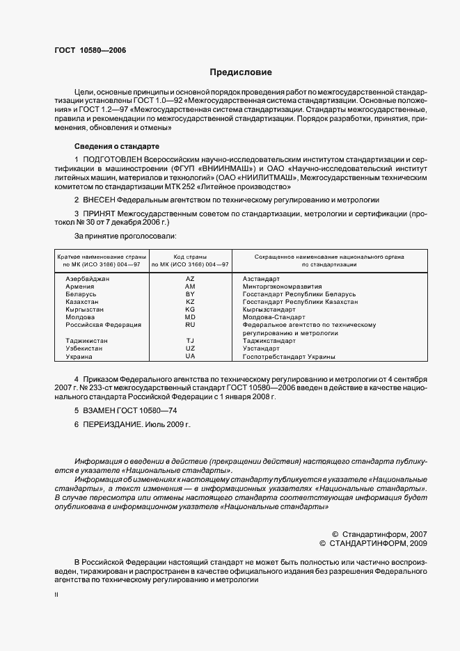 Страница 2 ГОСТ 10580-2006