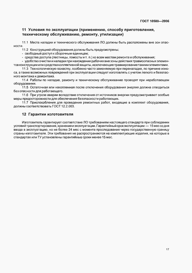 Страница 20 ГОСТ 10580-2006