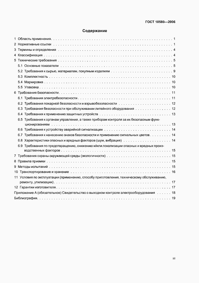 Страница 3 ГОСТ 10580-2006
