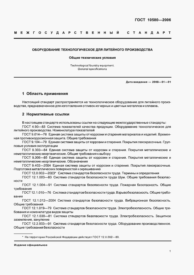 Страница 4 ГОСТ 10580-2006