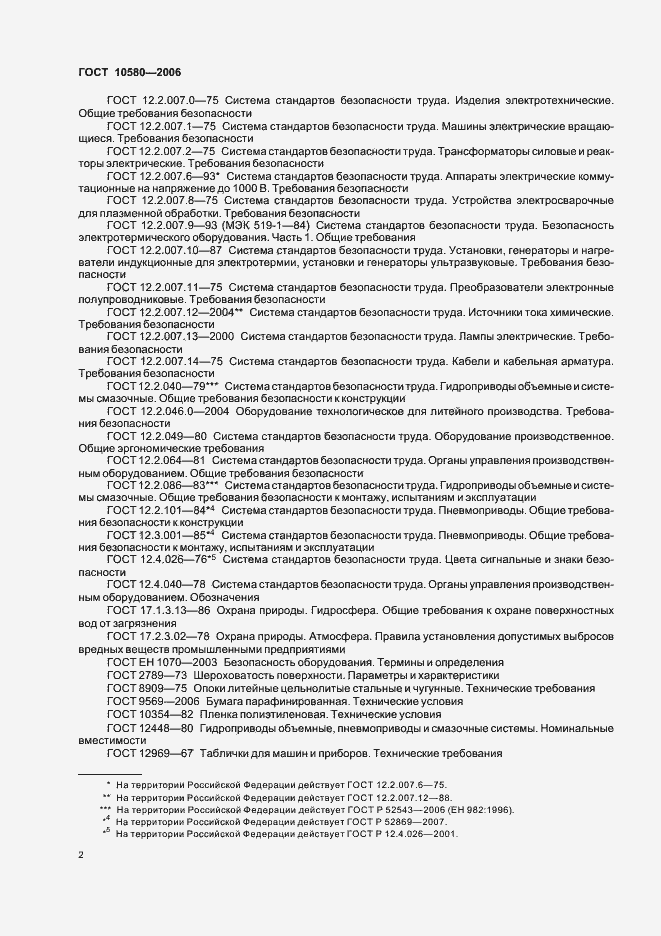 Страница 5 ГОСТ 10580-2006