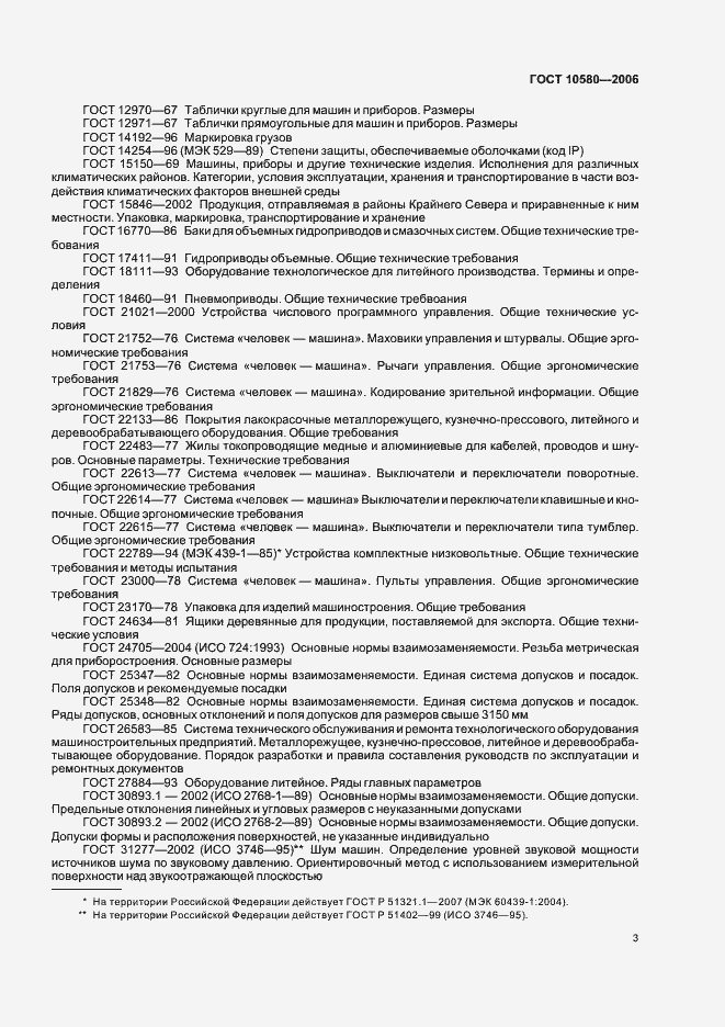 Страница 6 ГОСТ 10580-2006