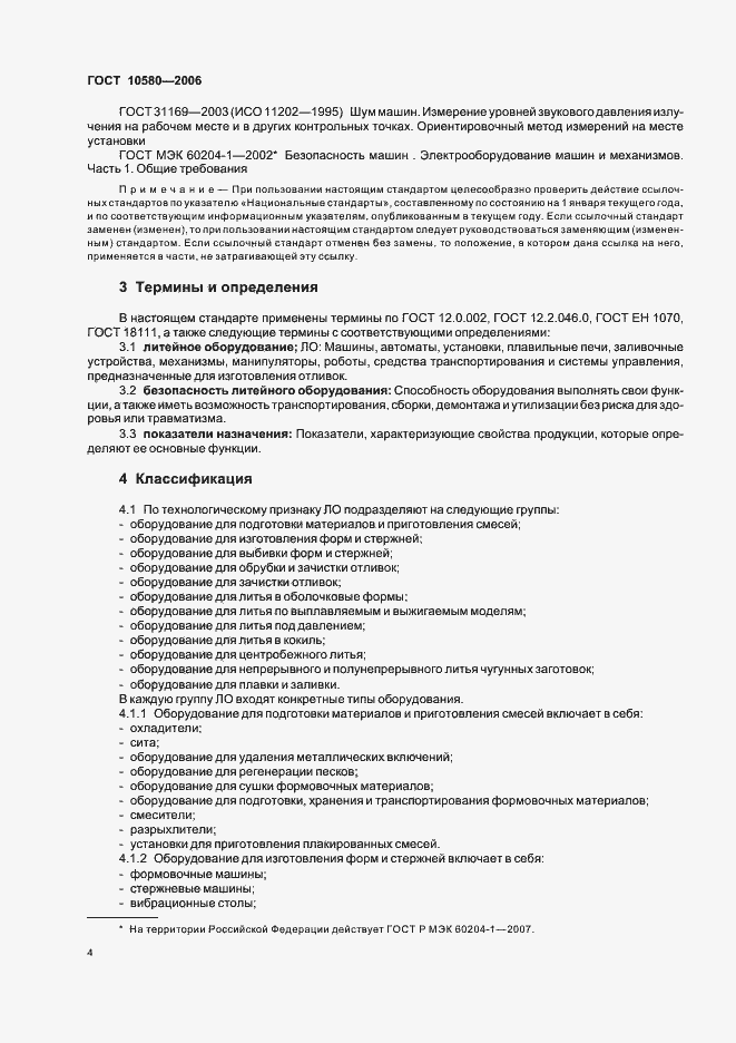 Страница 7 ГОСТ 10580-2006