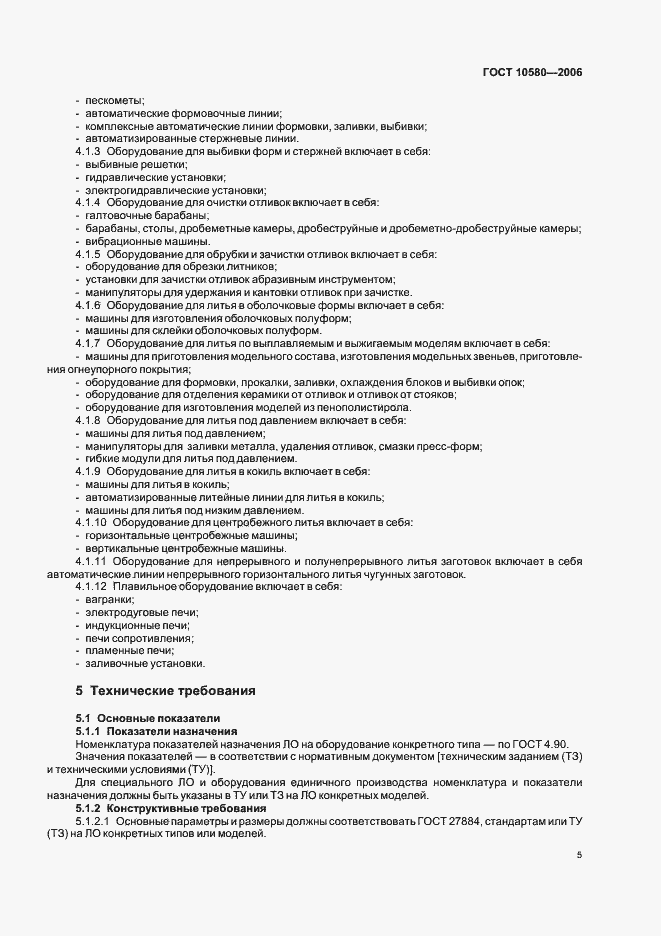 Страница 8 ГОСТ 10580-2006