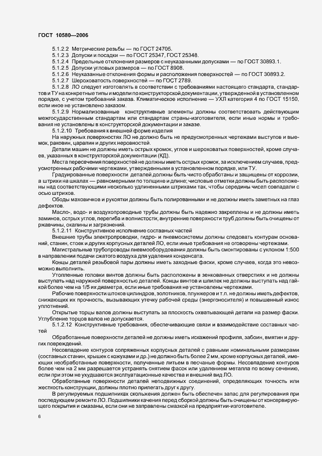 Страница 9 ГОСТ 10580-2006