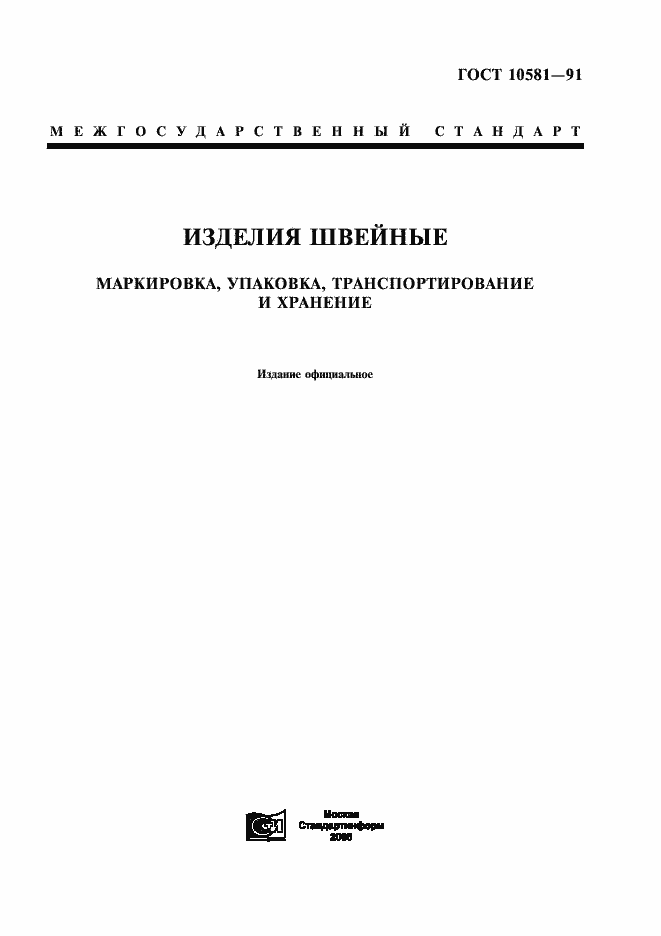 Страница 1 ГОСТ 10581-91