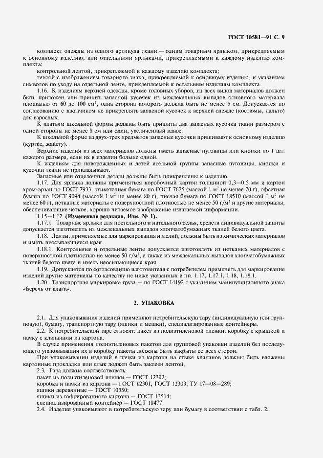 Страница 11 ГОСТ 10581-91