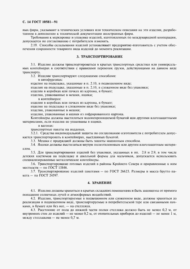 Страница 16 ГОСТ 10581-91