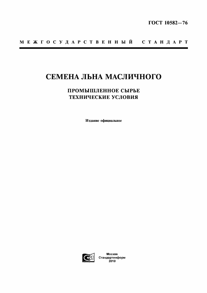 Страница 1 ГОСТ 10582-76