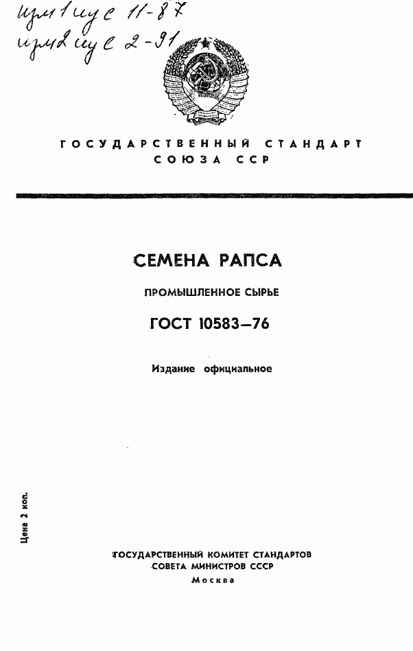 Страница 1 ГОСТ 10583-76