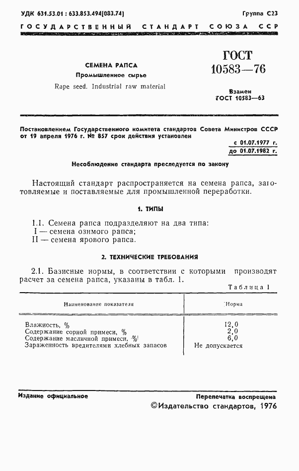Страница 3 ГОСТ 10583-76