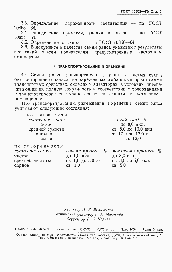 Страница 5 ГОСТ 10583-76