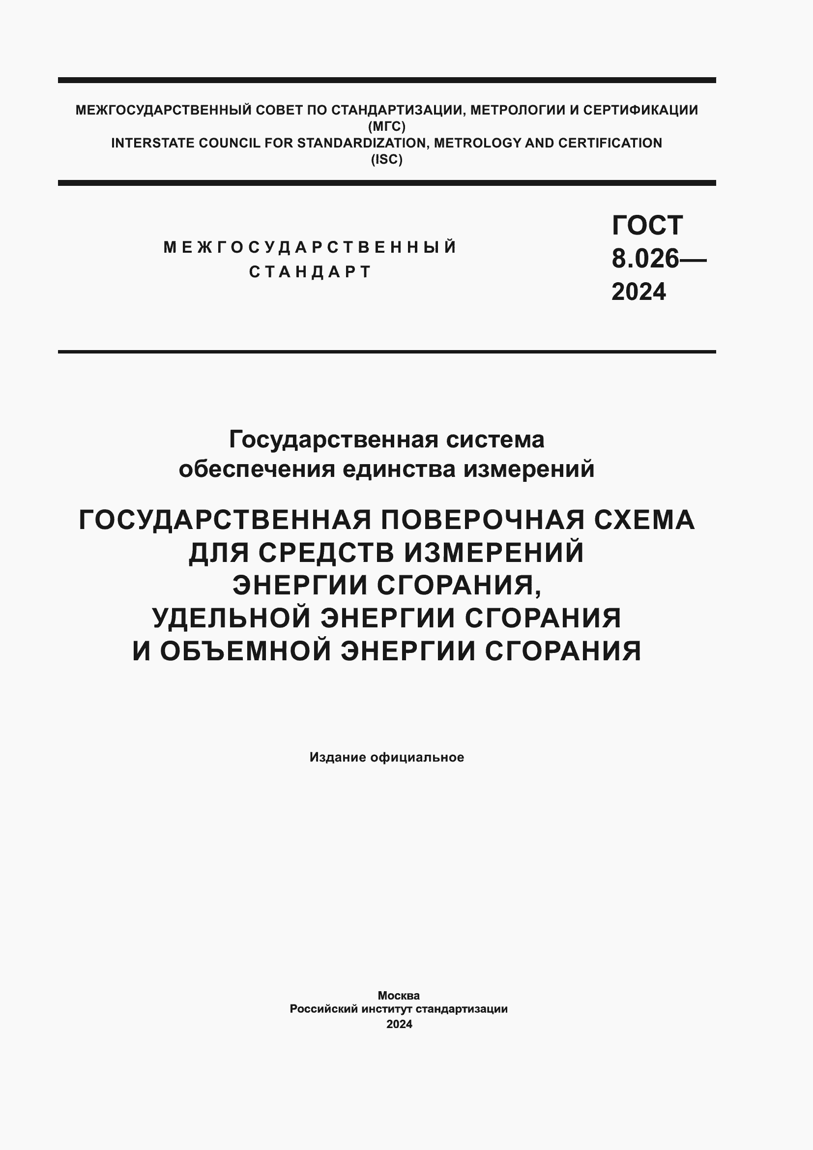 Страница 1 ГОСТ 8.026-2024