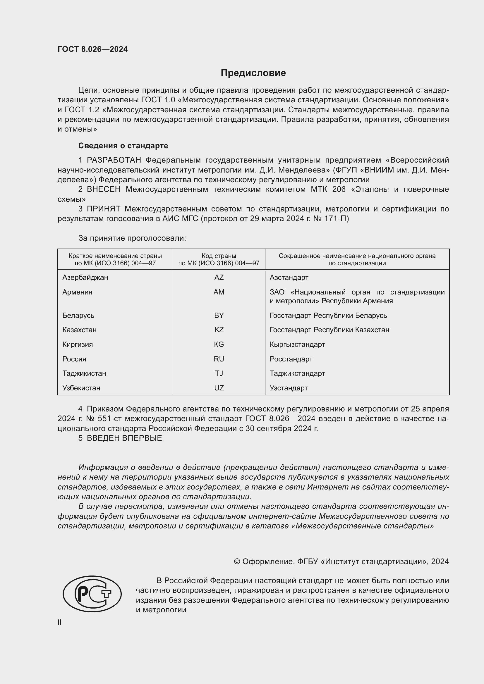 Страница 2 ГОСТ 8.026-2024