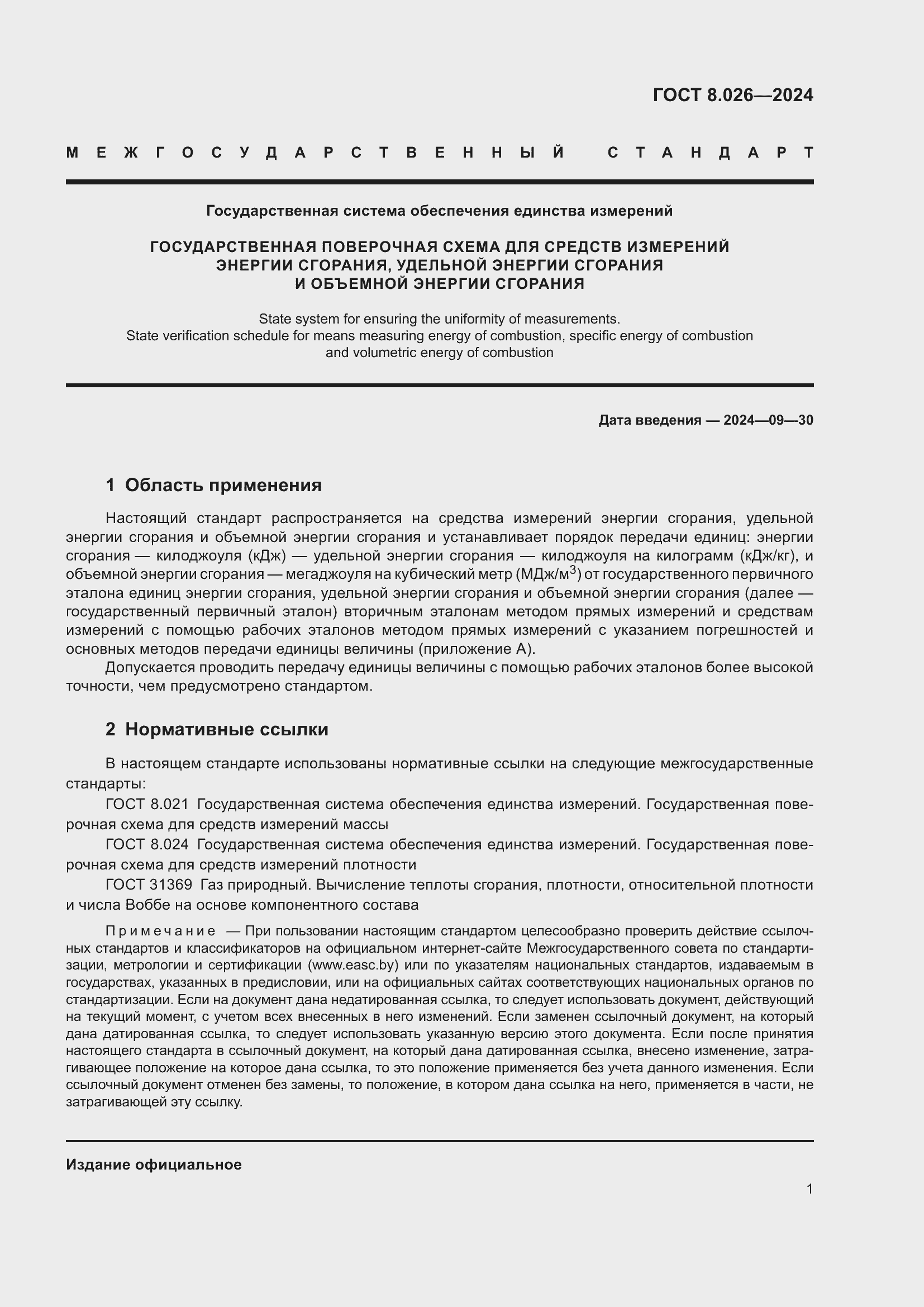 Страница 3 ГОСТ 8.026-2024