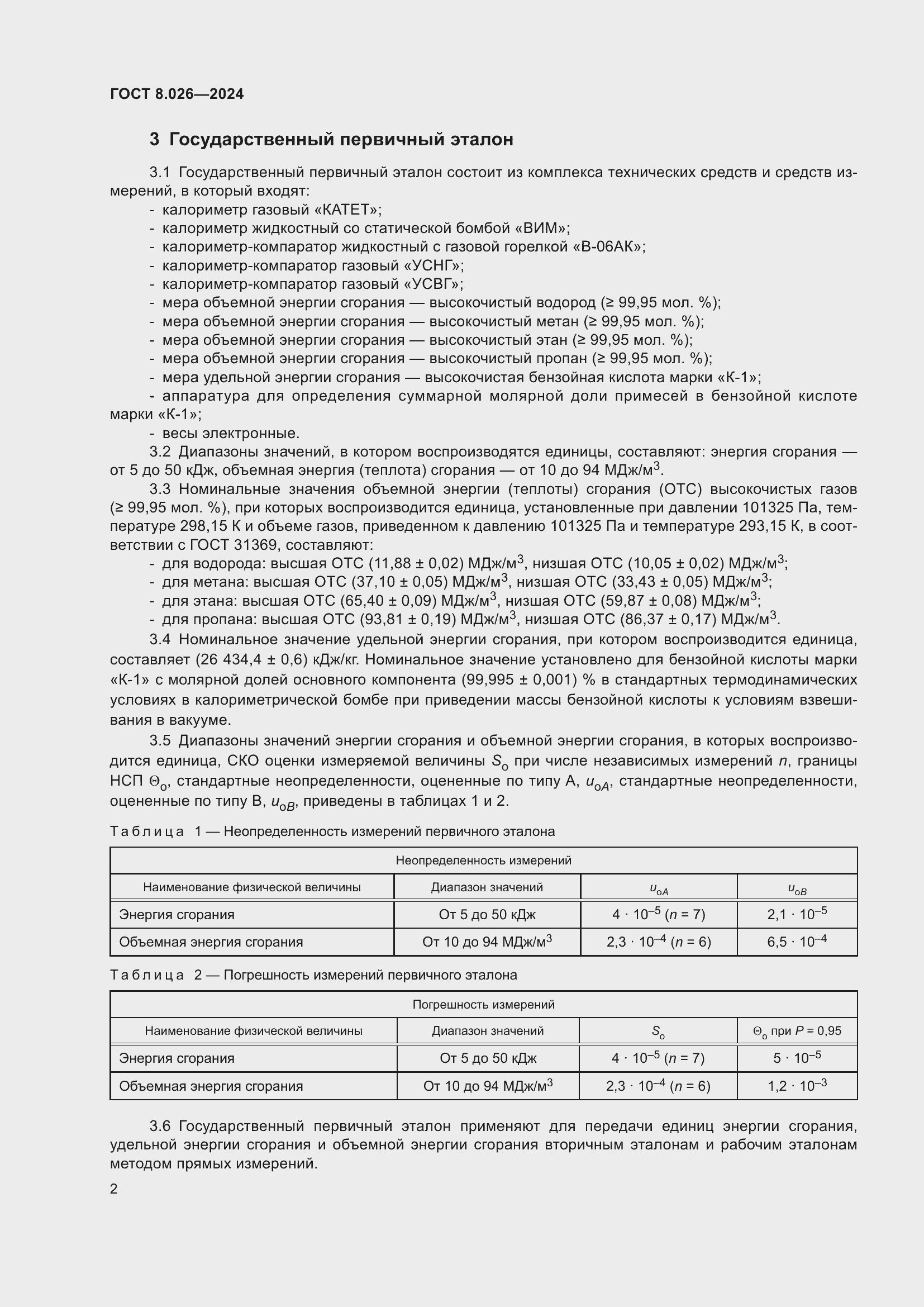 Страница 4 ГОСТ 8.026-2024