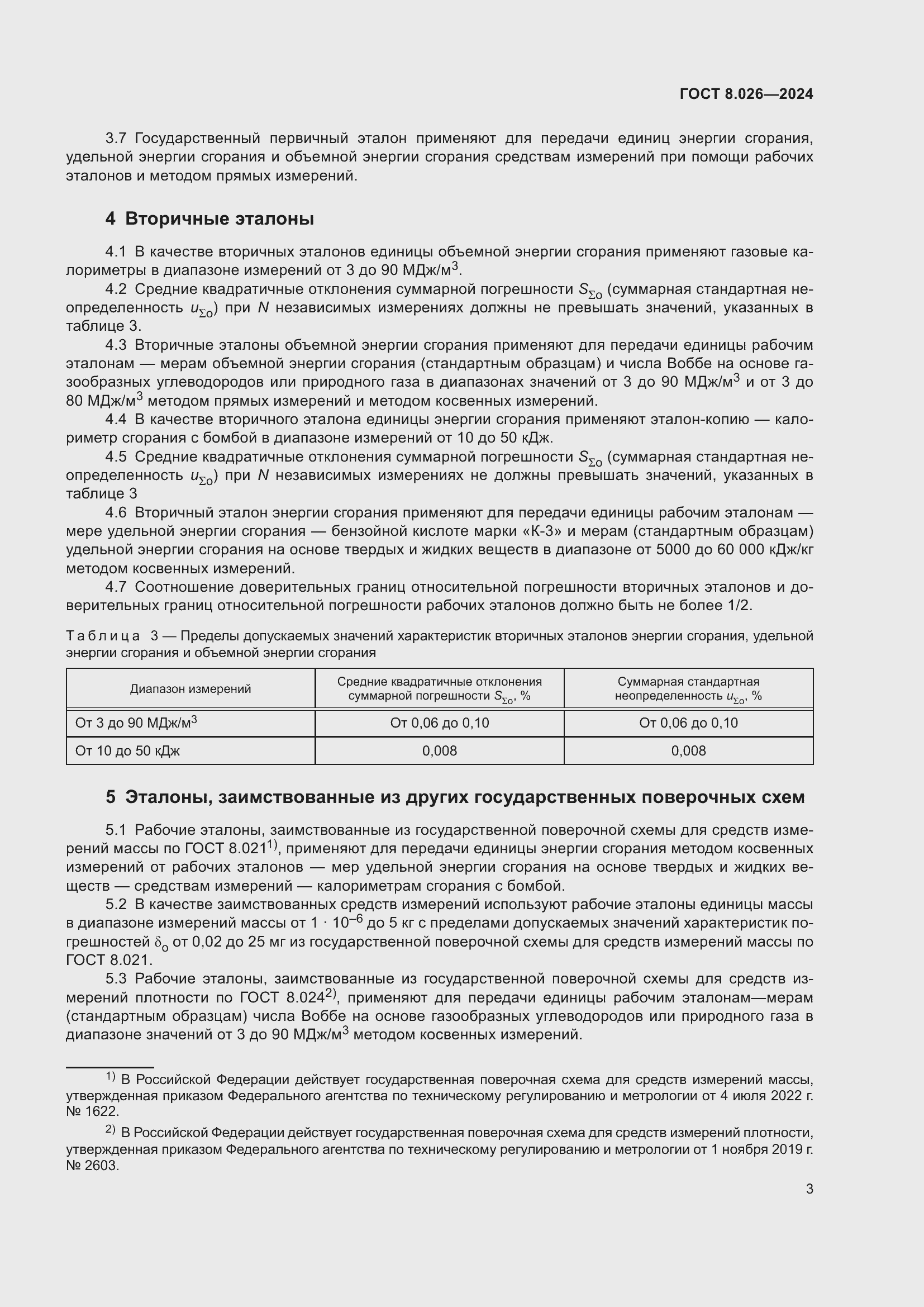 Страница 5 ГОСТ 8.026-2024