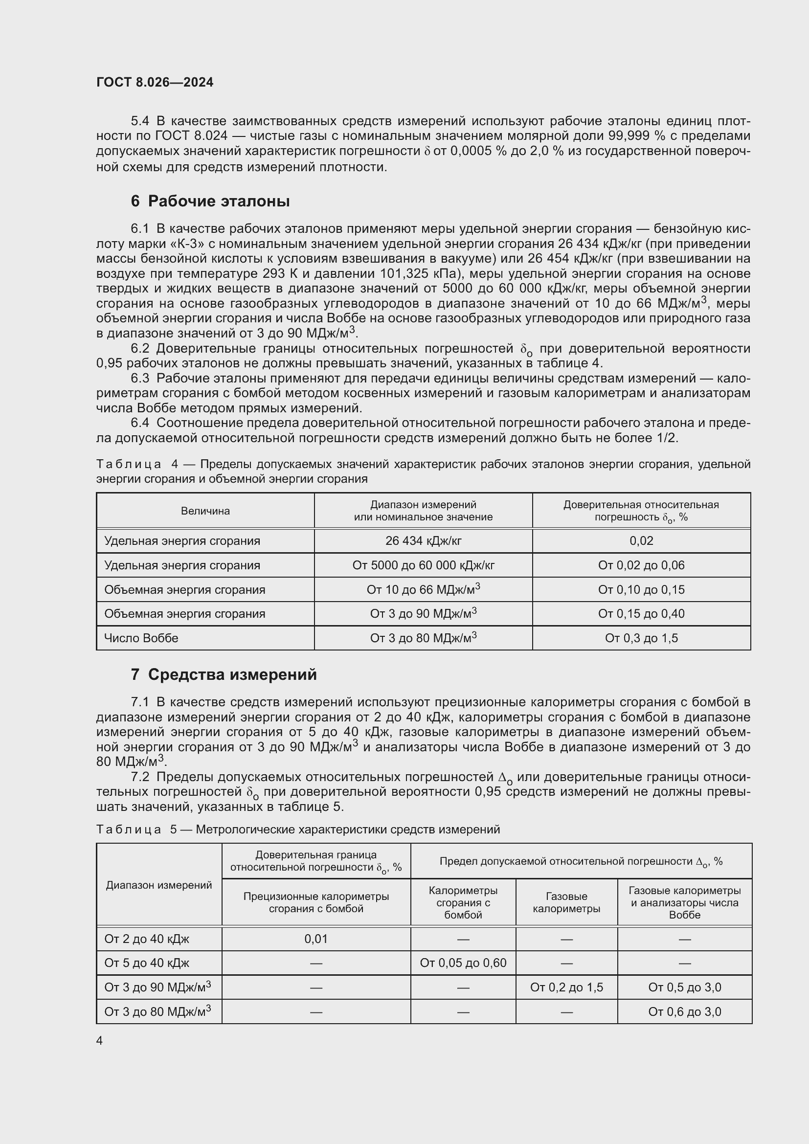 Страница 6 ГОСТ 8.026-2024