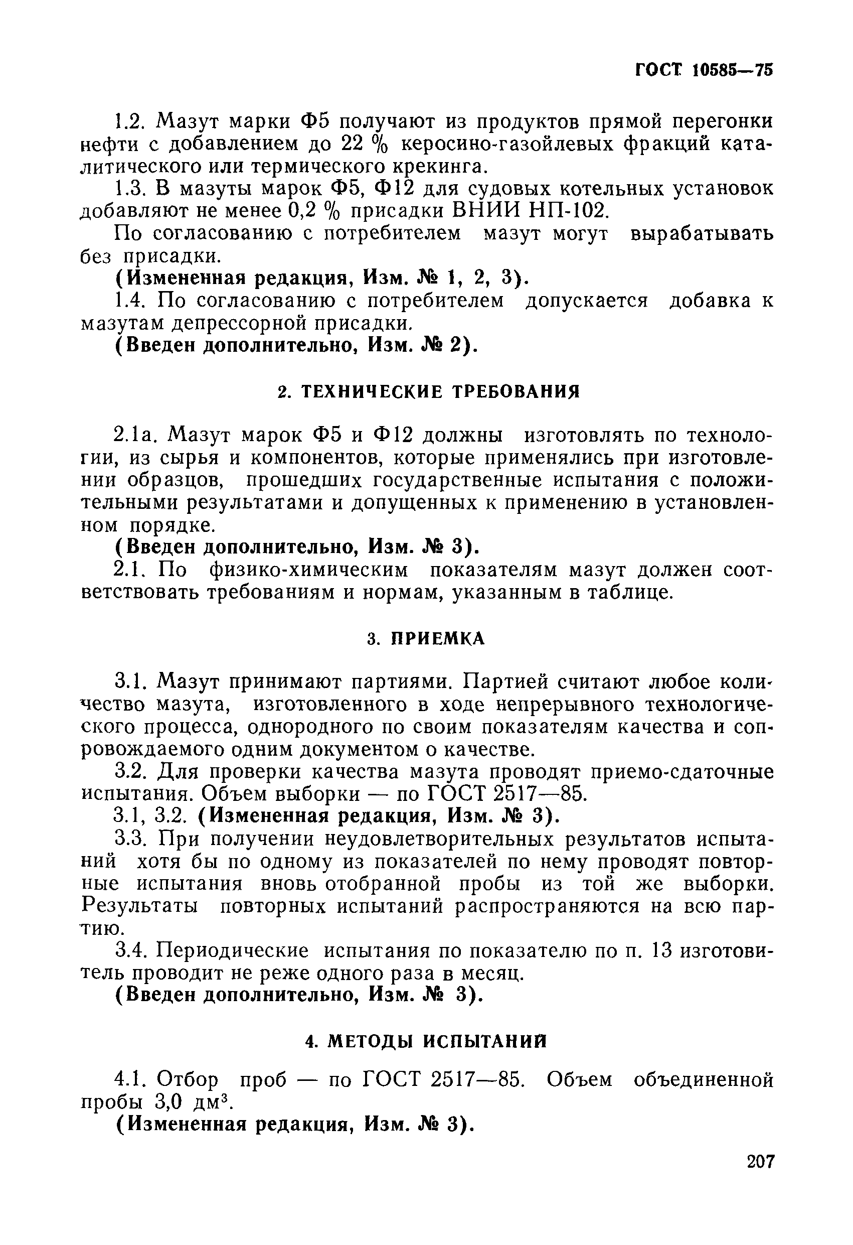 Страница 2 ГОСТ 10585-75