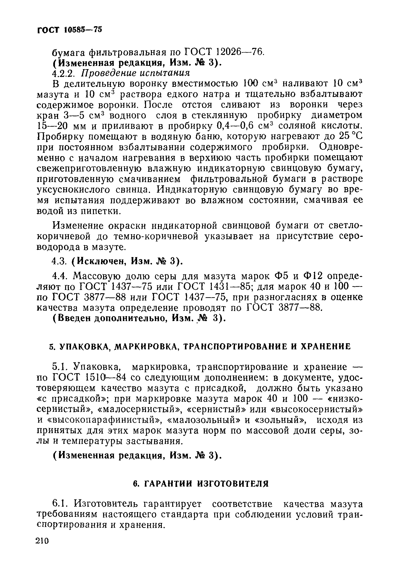 Страница 5 ГОСТ 10585-75