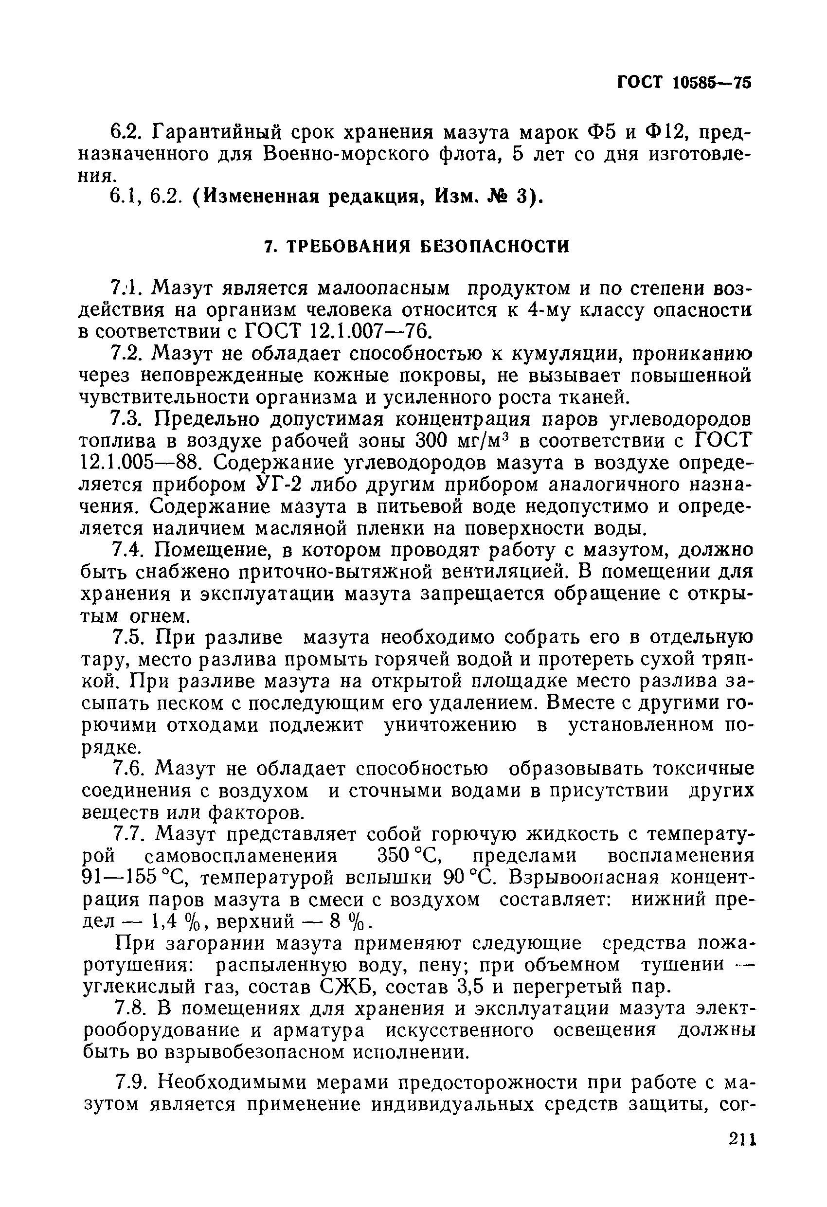 Страница 6 ГОСТ 10585-75