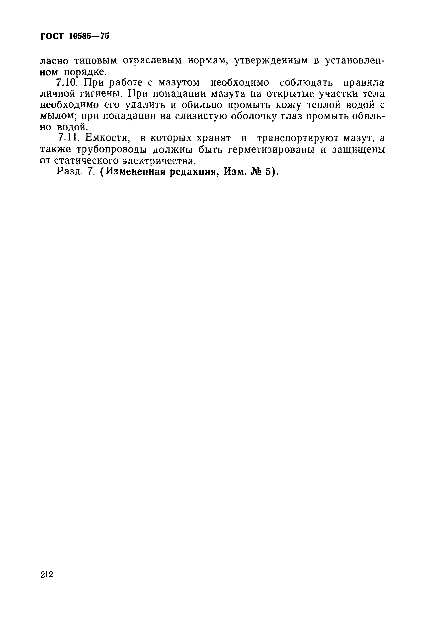 Страница 7 ГОСТ 10585-75