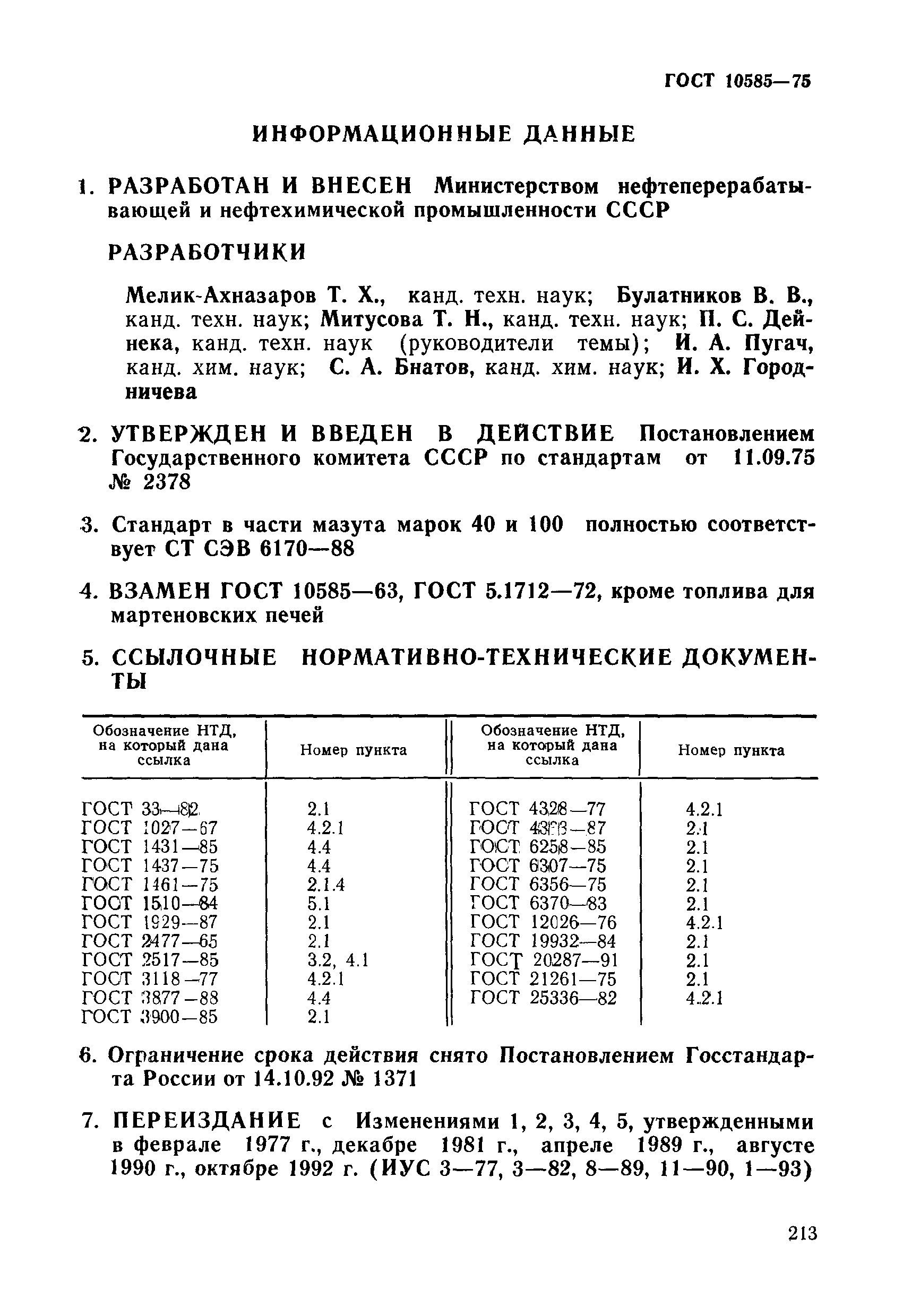 Страница 8 ГОСТ 10585-75