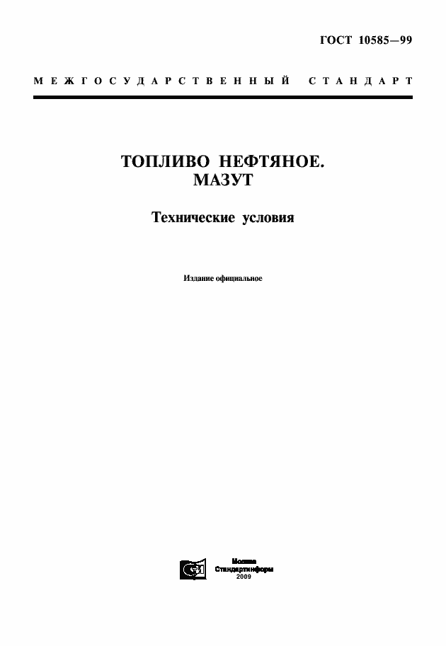 Страница 1 ГОСТ 10585-99