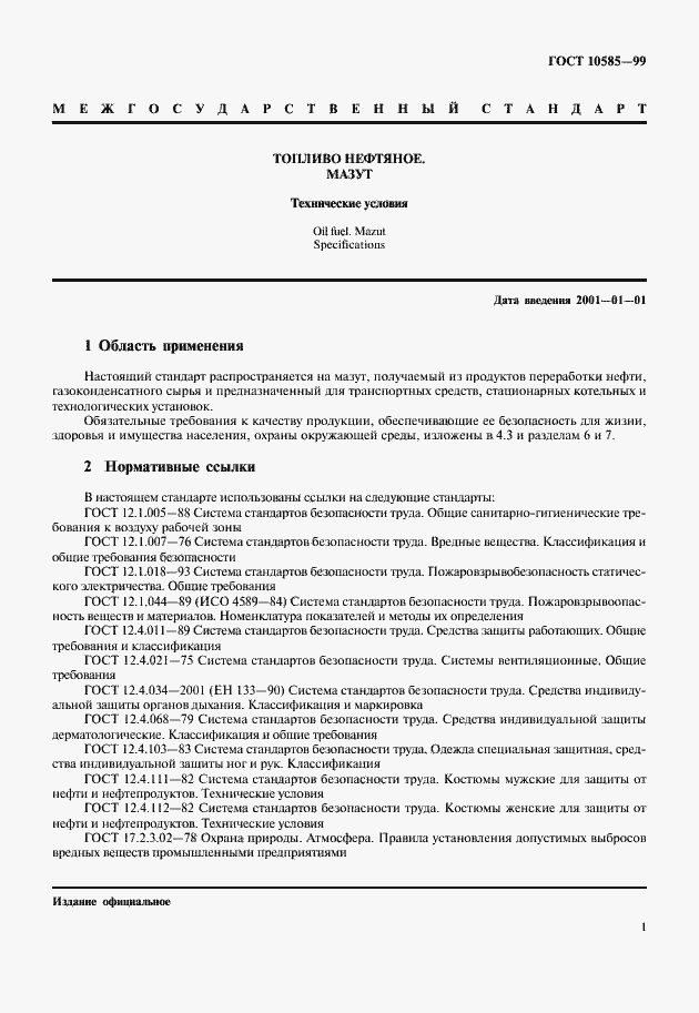 Страница 4 ГОСТ 10585-99