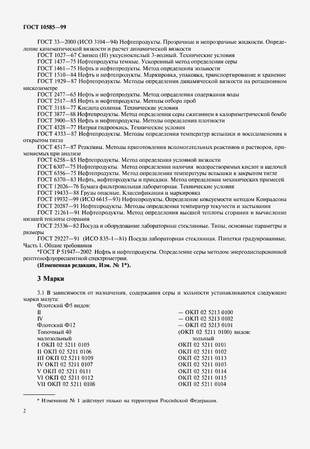 Страница 5 ГОСТ 10585-99