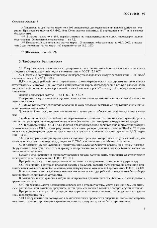 Страница 8 ГОСТ 10585-99
