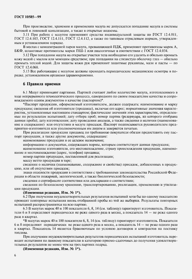 Страница 9 ГОСТ 10585-99