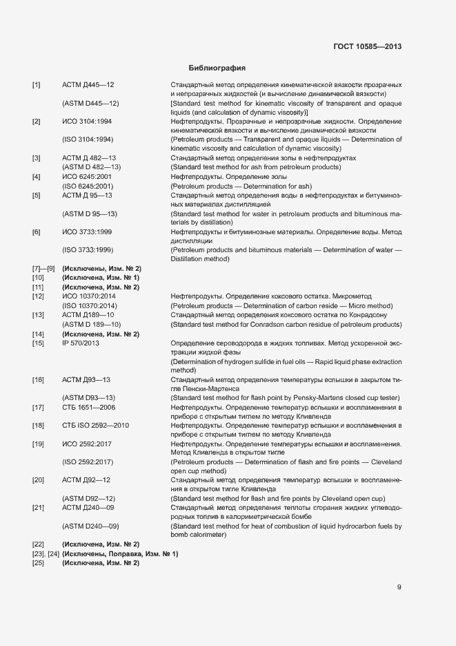 Страница 13 ГОСТ 10585-2013