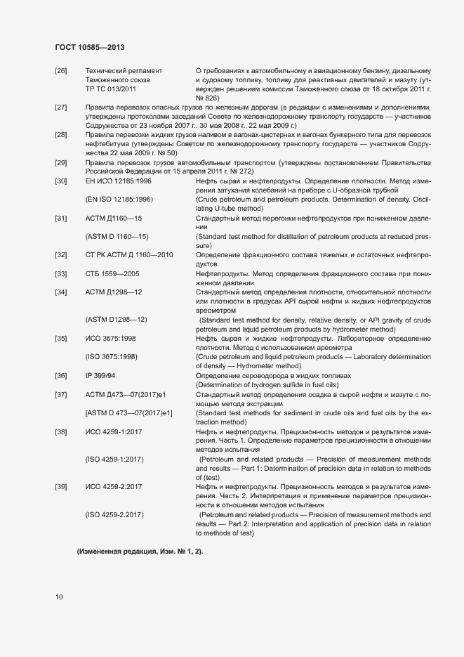 Страница 14 ГОСТ 10585-2013